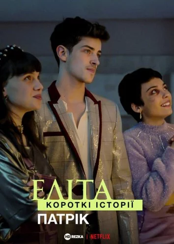 постер Еліта. Короткі історії. Патрік