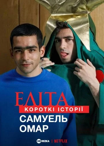 постер Еліта. Короткі історії. Самуель, Омар