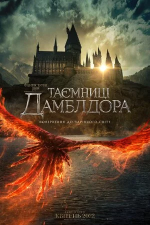 постер Фантастичні звірі: Таємниці Дамблдора
