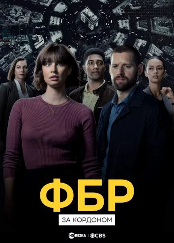 постер ФБР: За кордоном