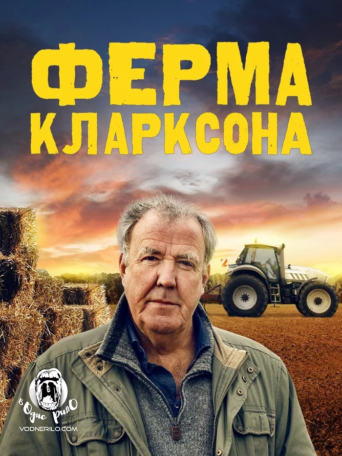 постер Ферма Кларксона