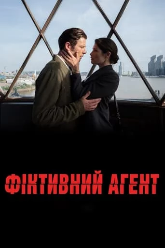 постер Фіктивний агент