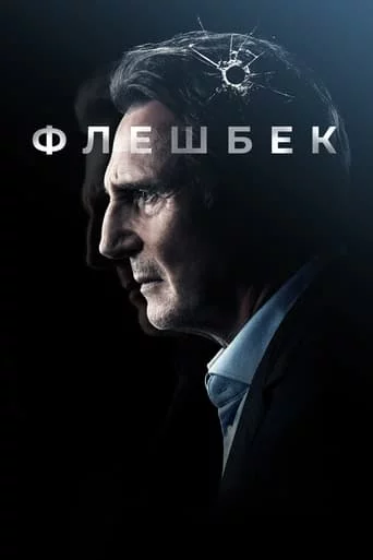 постер Флешбек