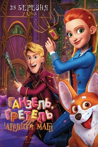 постер Ганзель, Ґретель і Агенція Магії