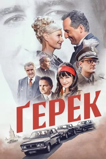 постер Ґерек