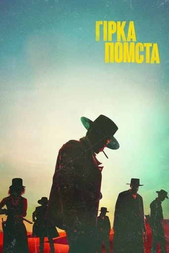 постер Гірка помста