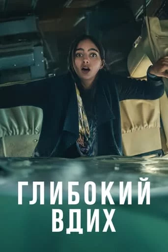постер Глибокий вдих