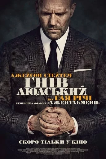 постер Гнів людський