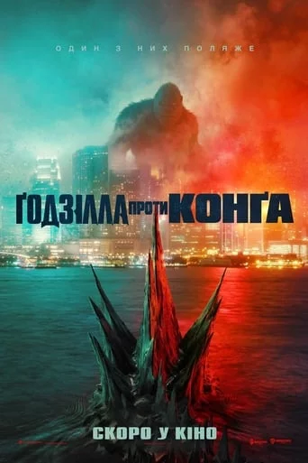 постер Ґодзілла проти Конга