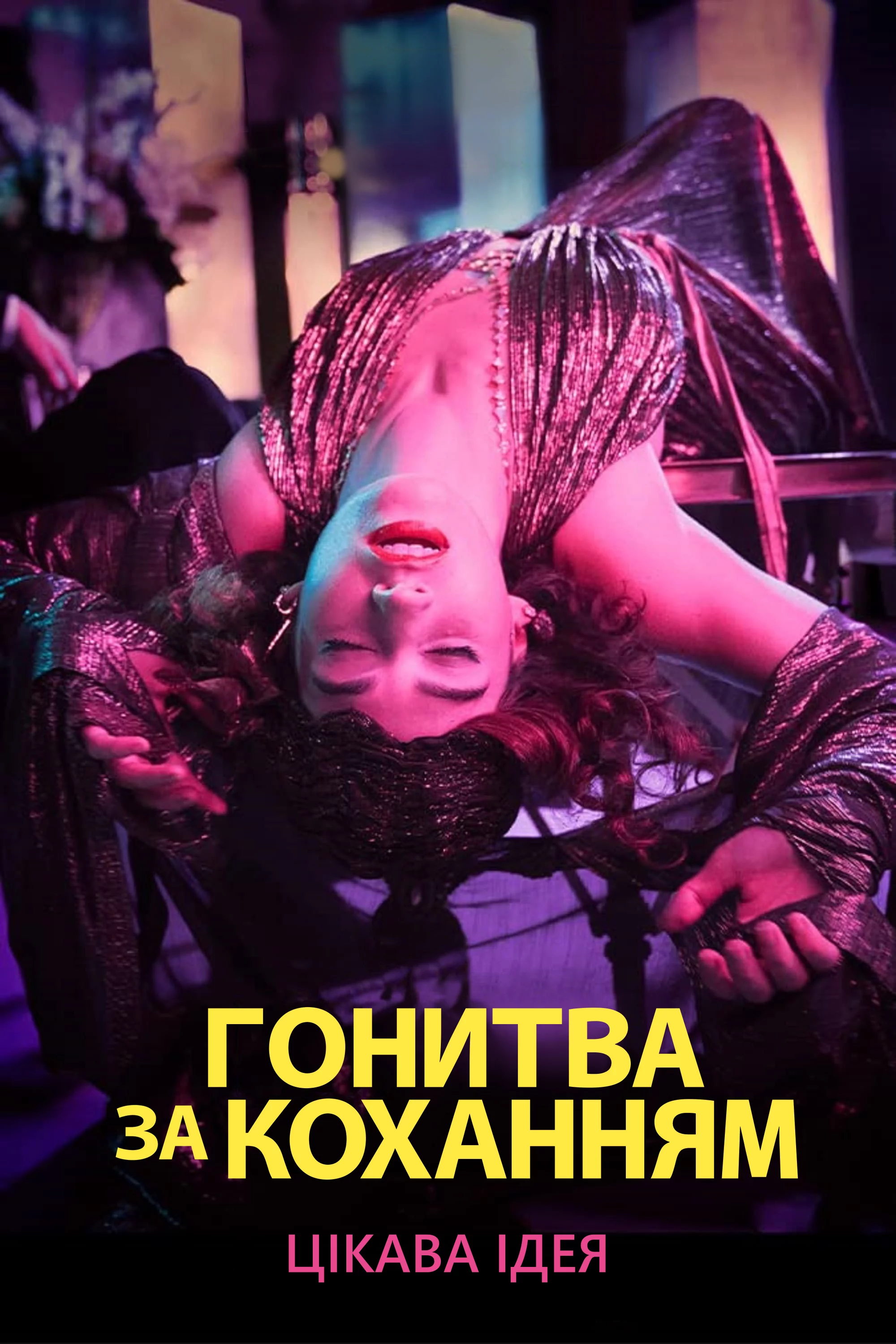 постер Гонитва за коханням