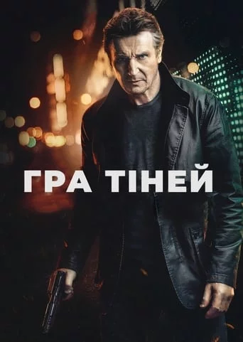 постер Гра тіней