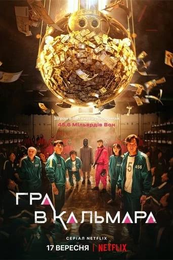 постер Гра у кальмара
