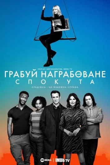 постер Грабуй награбоване: Спокута