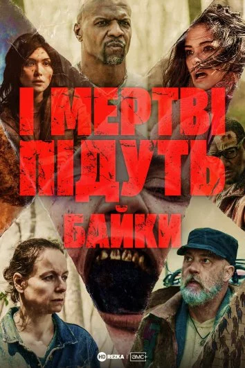 постер І мертві підуть: Байки