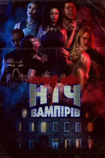 постер Інший світ: Ніч Вампірів