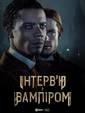 постер Інтерв’ю з вампіром