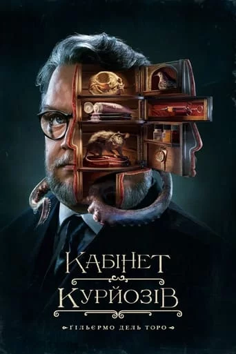 постер Кабінет курйозів / Шафка цікавинок Гільєрмо дель Торо