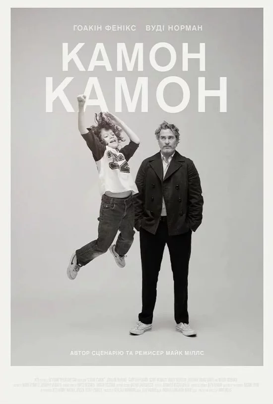 постер Камон Камон