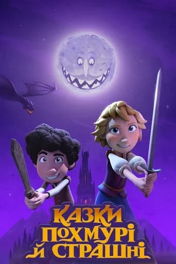 постер Казки похмурі й страшні