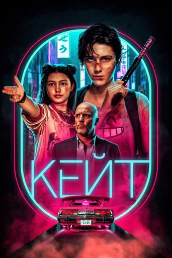 постер Кейт