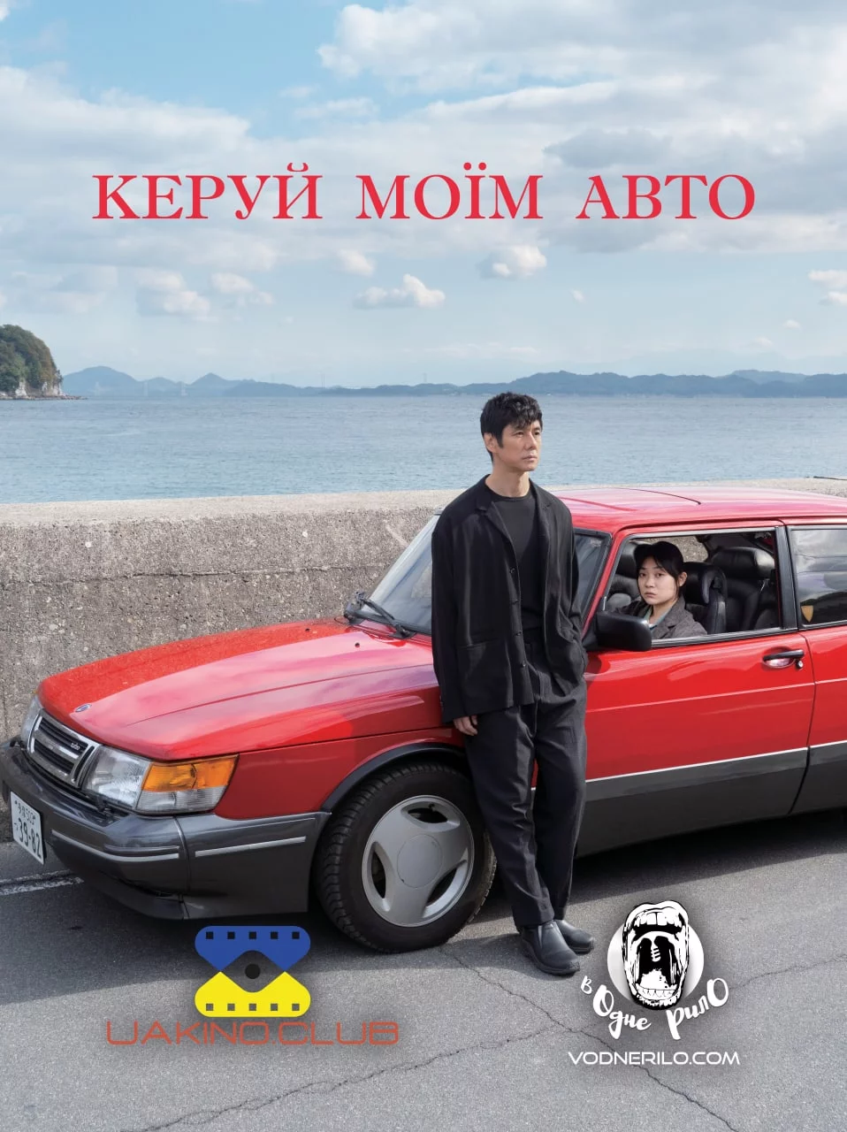 постер Кермуй моїм авто