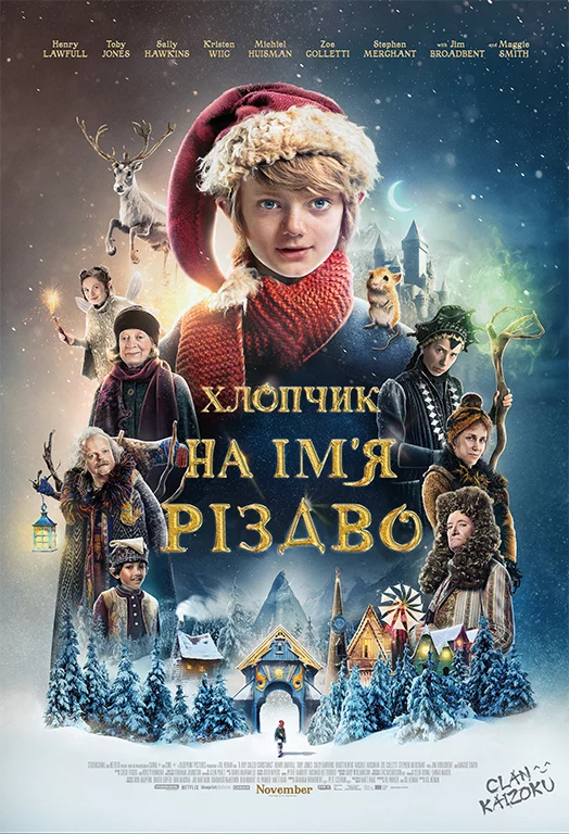 постер Хлопчик на ім’я Різдво