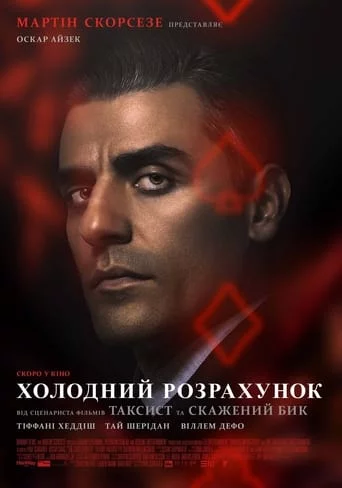 постер Холодний розрахунок