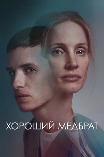 постер Хороший медбрат