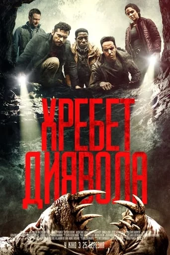 постер Хребет диявола
