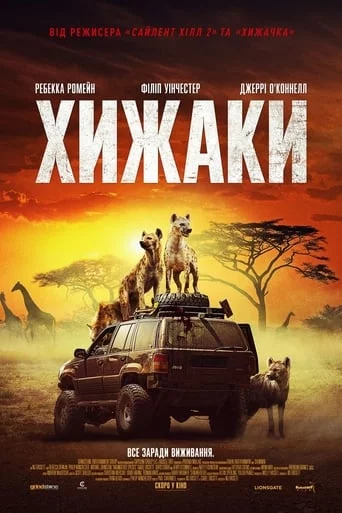 постер Хижаки