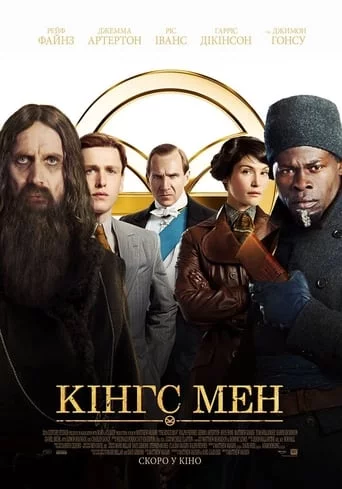 постер Кінґс Мен