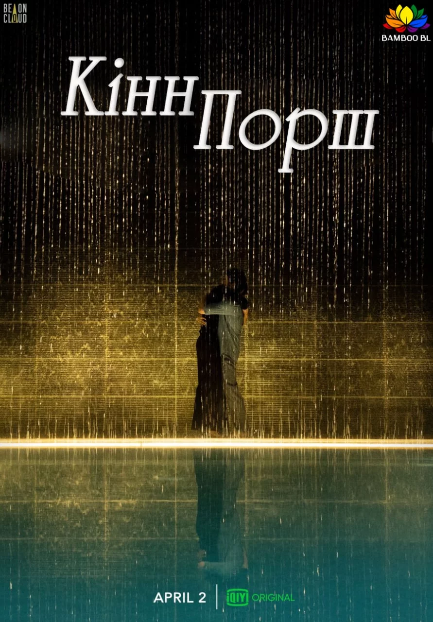 постер КіннПорш