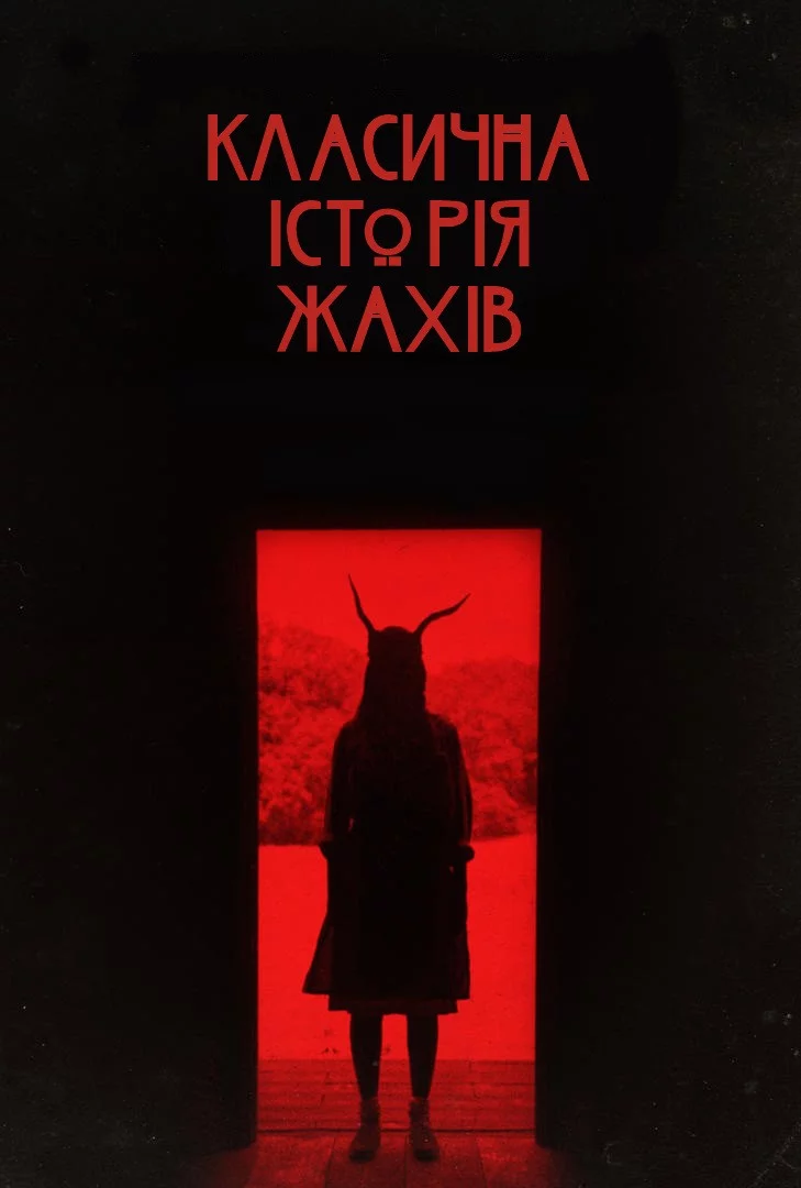 постер Класична історія жахів