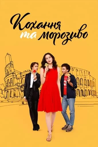 постер Кохання та морозиво