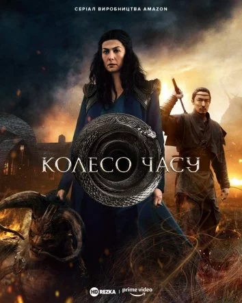постер Колесо Часу