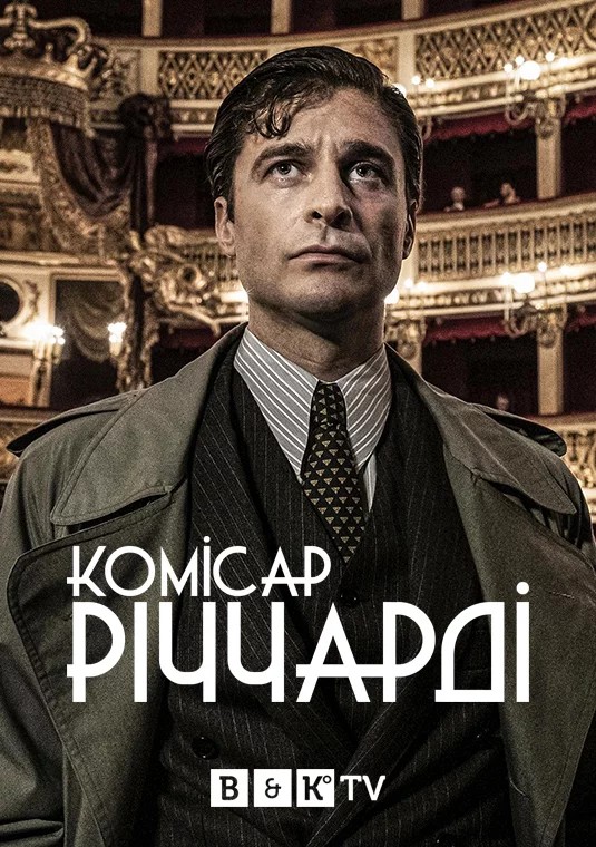 постер Комісар Річчарді