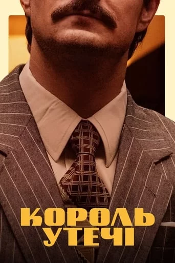 постер Король утечі