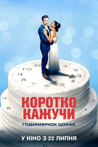 постер Коротко кажучи