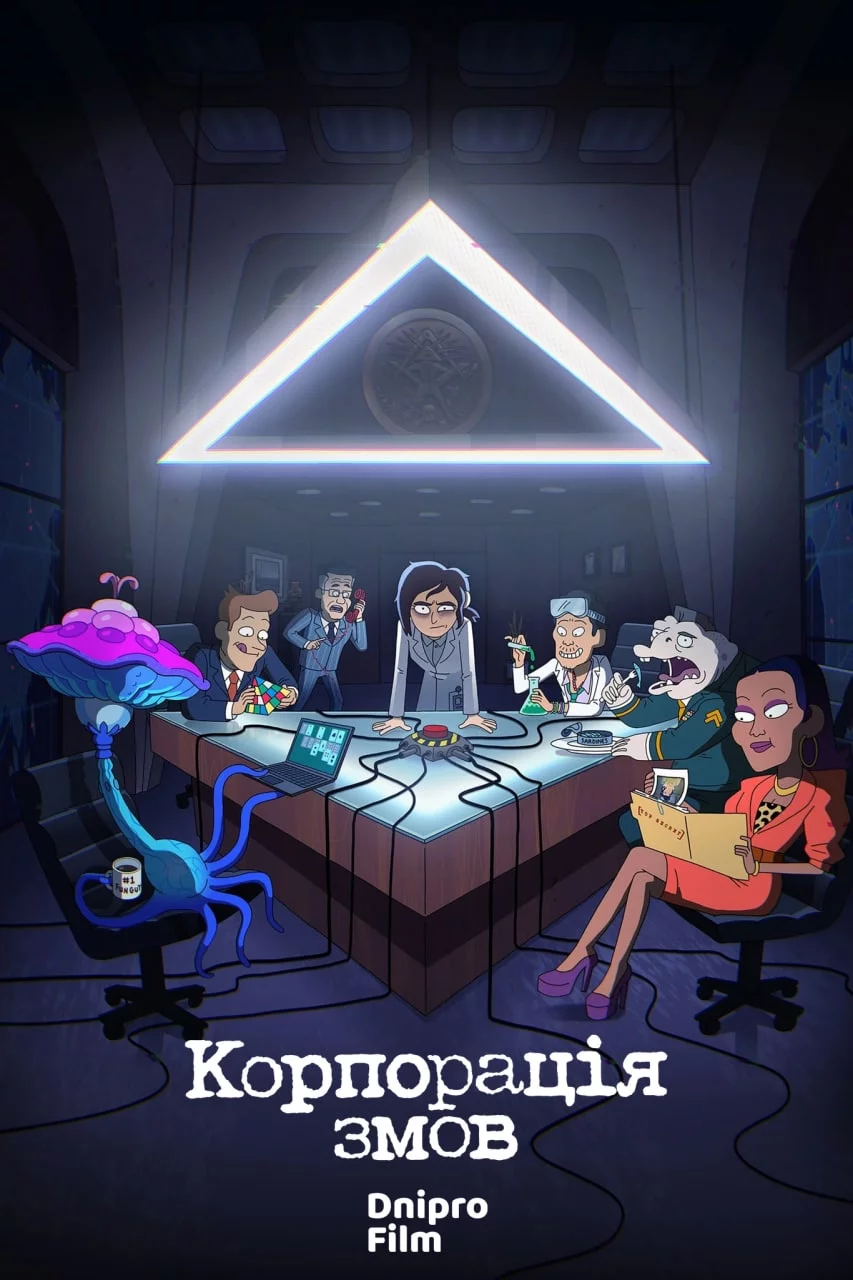 постер Корпорація змов