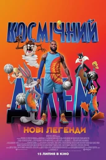 постер Космічний джем: Нові легенди