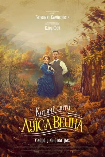 постер Котячі світи Луїса Вейна