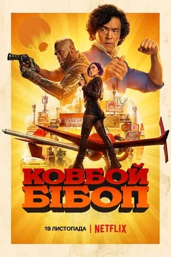 постер Ковбой Бібоп