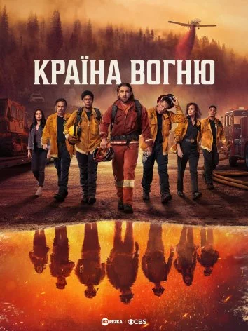 постер Країна Вогню