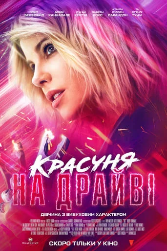 постер Красуня на драйві