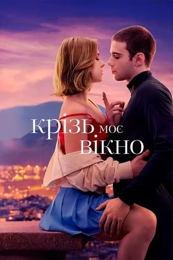постер Крізь моє вікно