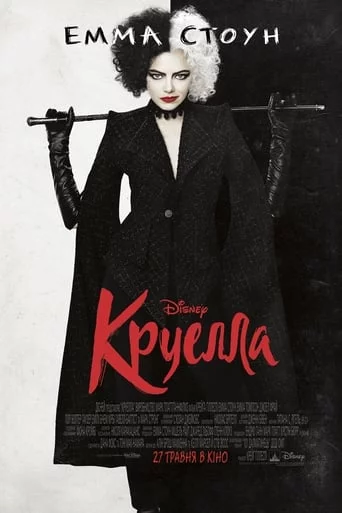 постер Круелла