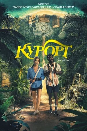 постер Курорт