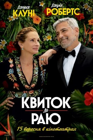 постер Квиток до раю