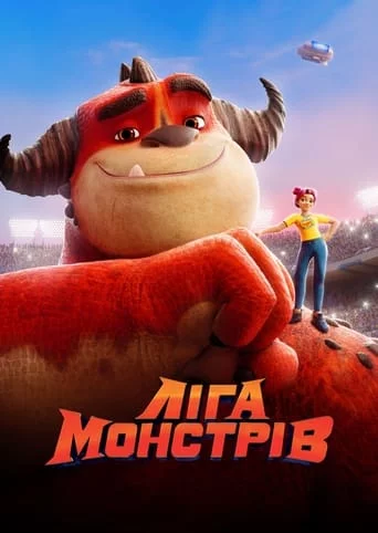 постер Ліга Монстрів