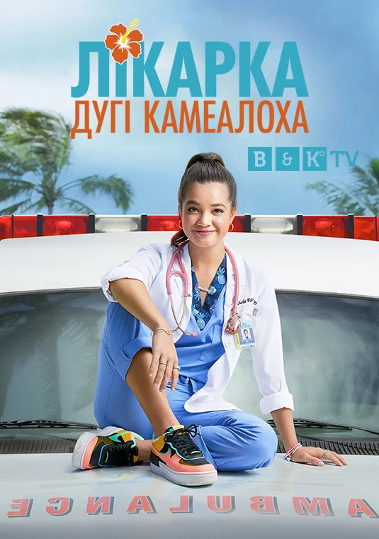 постер Лікарка Дугі Камеалоха